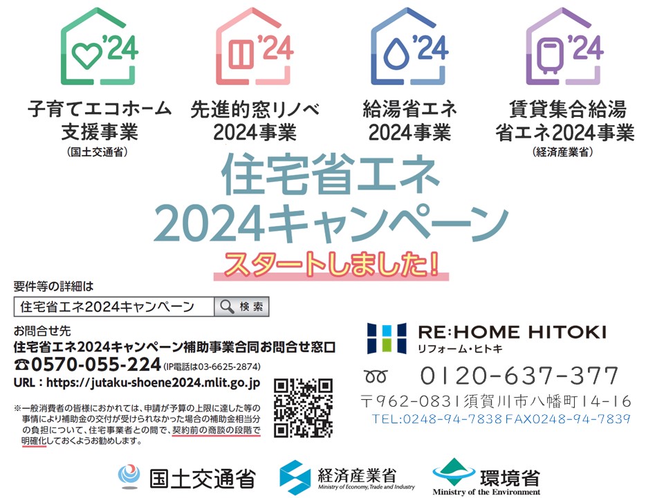 【補助金のお知らせ】2024　住宅省エネ2024キャンペーンスタート‼