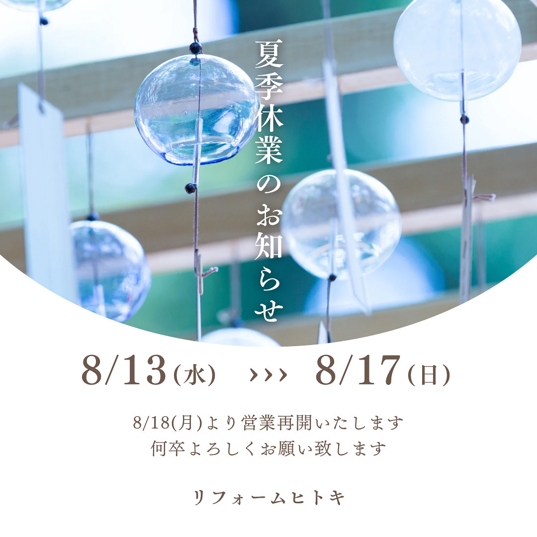 夏季休業のお知らせ　2025年8月13日～17日まで